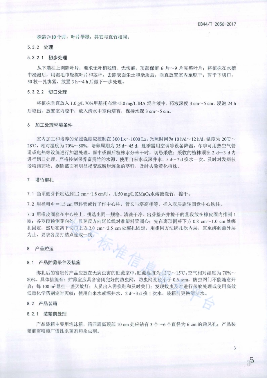 富贵竹室内加工及贮运技术规程DB44／T 2056-2017.pdf_第5页