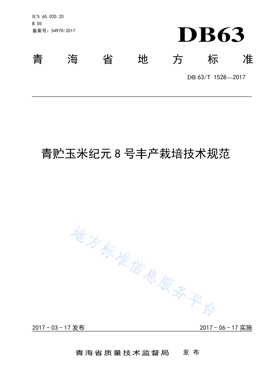 青贮玉米纪元8号丰产栽培技术规范DB63／T 1528-2017.pdf_第1页