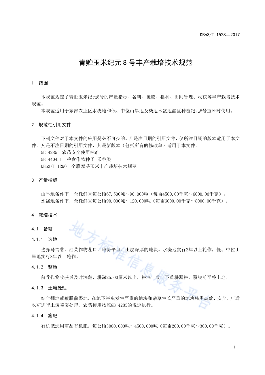 青贮玉米纪元8号丰产栽培技术规范DB63／T 1528-2017.pdf_第3页