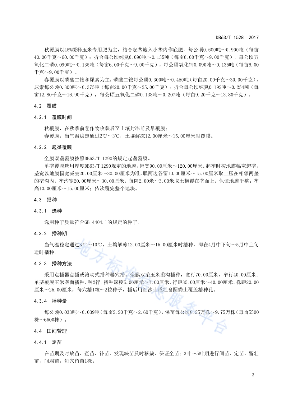 青贮玉米纪元8号丰产栽培技术规范DB63／T 1528-2017.pdf_第4页