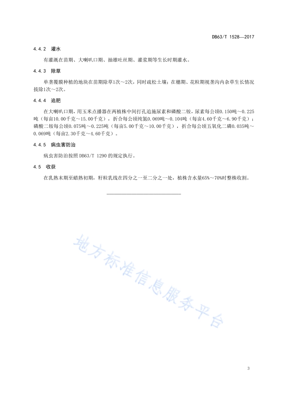 青贮玉米纪元8号丰产栽培技术规范DB63／T 1528-2017.pdf_第5页