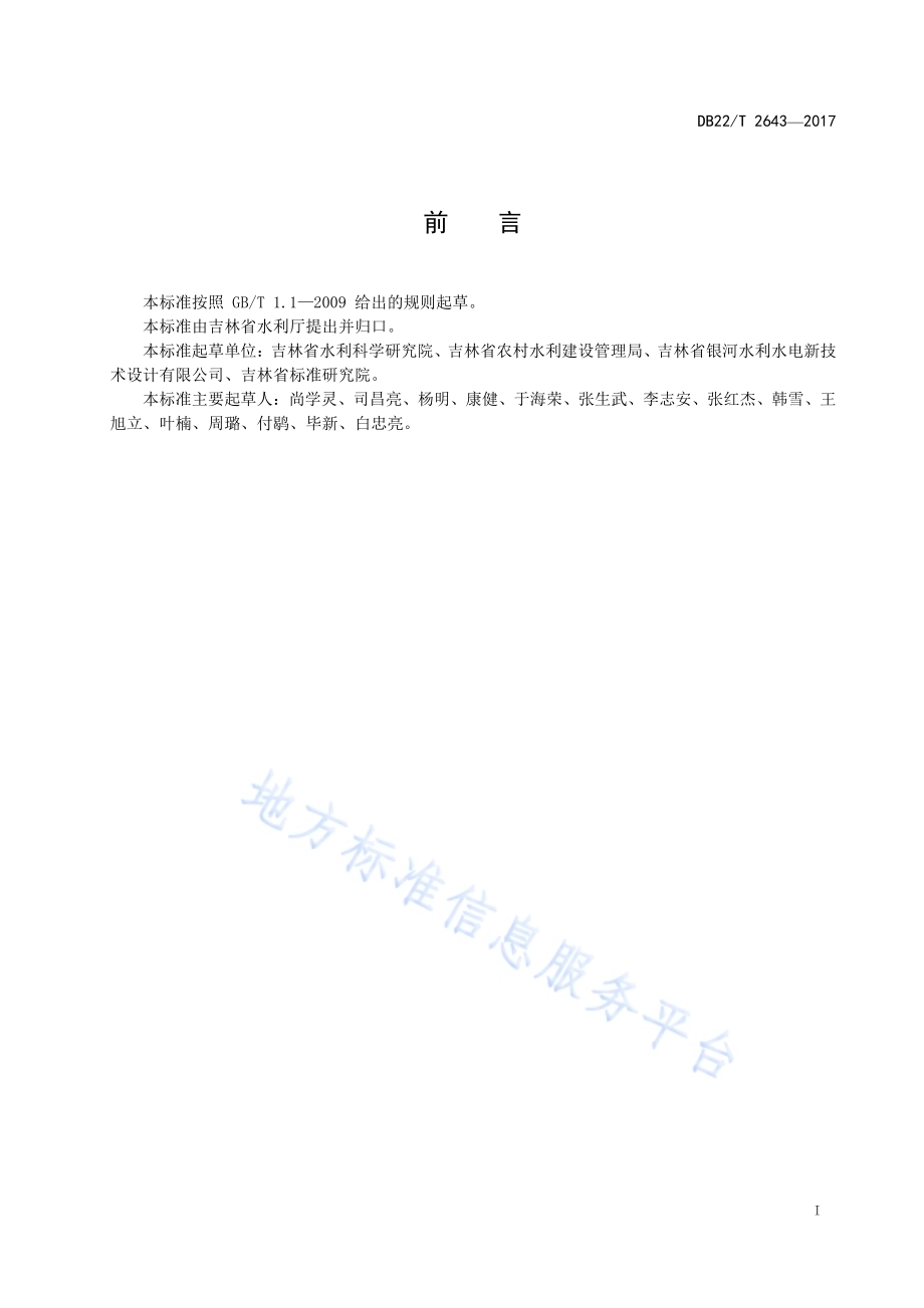 半干旱地区玉米膜下滴灌系统施工安装规程DB22／T 2643-2017.pdf_第3页