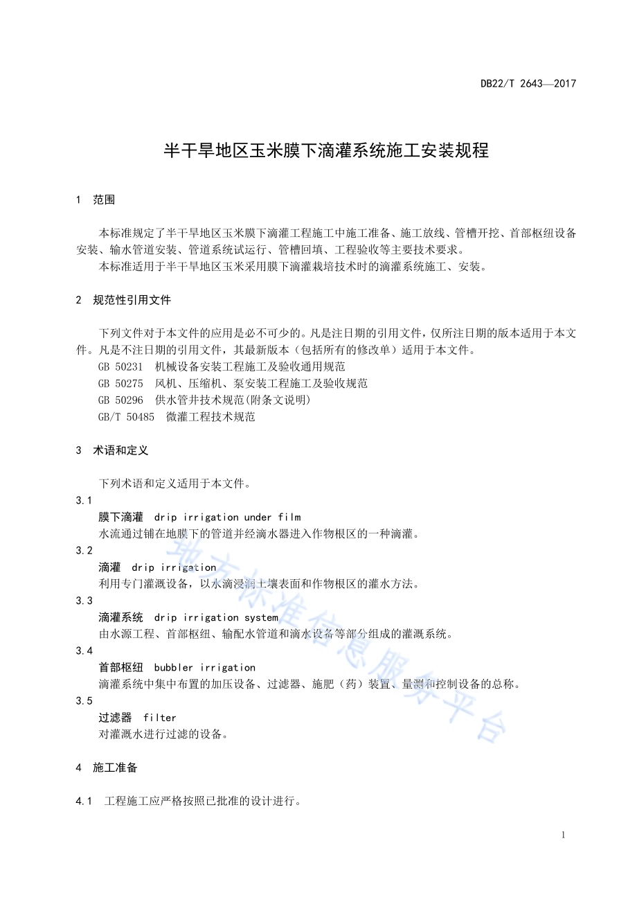 半干旱地区玉米膜下滴灌系统施工安装规程DB22／T 2643-2017.pdf_第5页