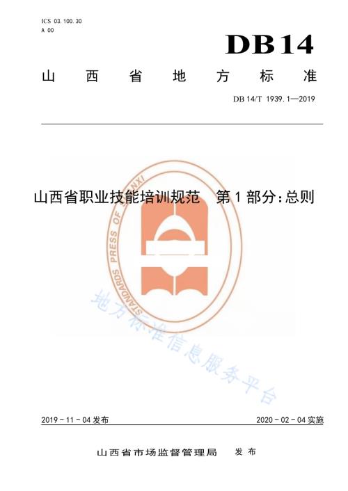 山西省职业技能培训规范 第 1 部分：总则DB14／T 1939.1-2019.pdf