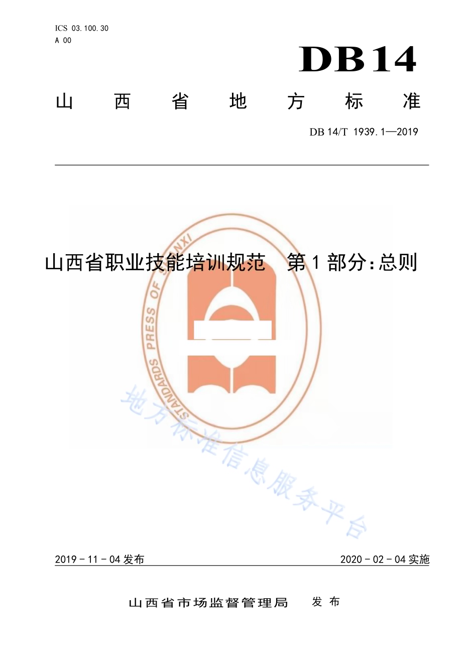山西省职业技能培训规范 第 1 部分：总则DB14／T 1939.1-2019.pdf_第1页