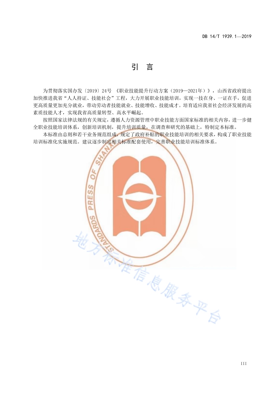 山西省职业技能培训规范 第 1 部分：总则DB14／T 1939.1-2019.pdf_第5页