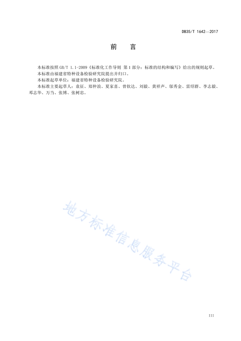 港口大型起重机机械技术性能评估规范DB35／T 1642-2017.pdf_第5页