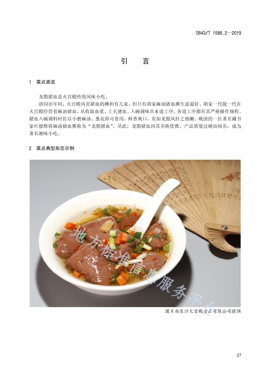 小吃湘菜第2部分：龙脂猪血DB43／T 1588.2-2019.pdf_第5页