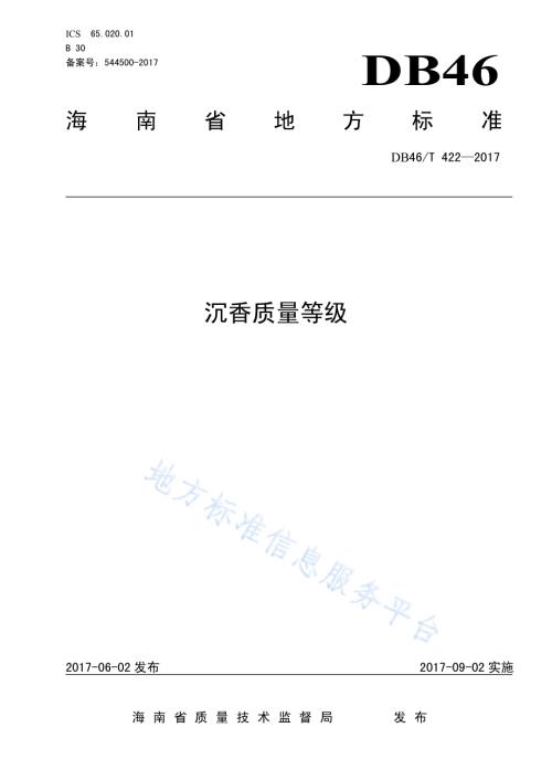 沉香质量等级DB46／T 422-2017.pdf