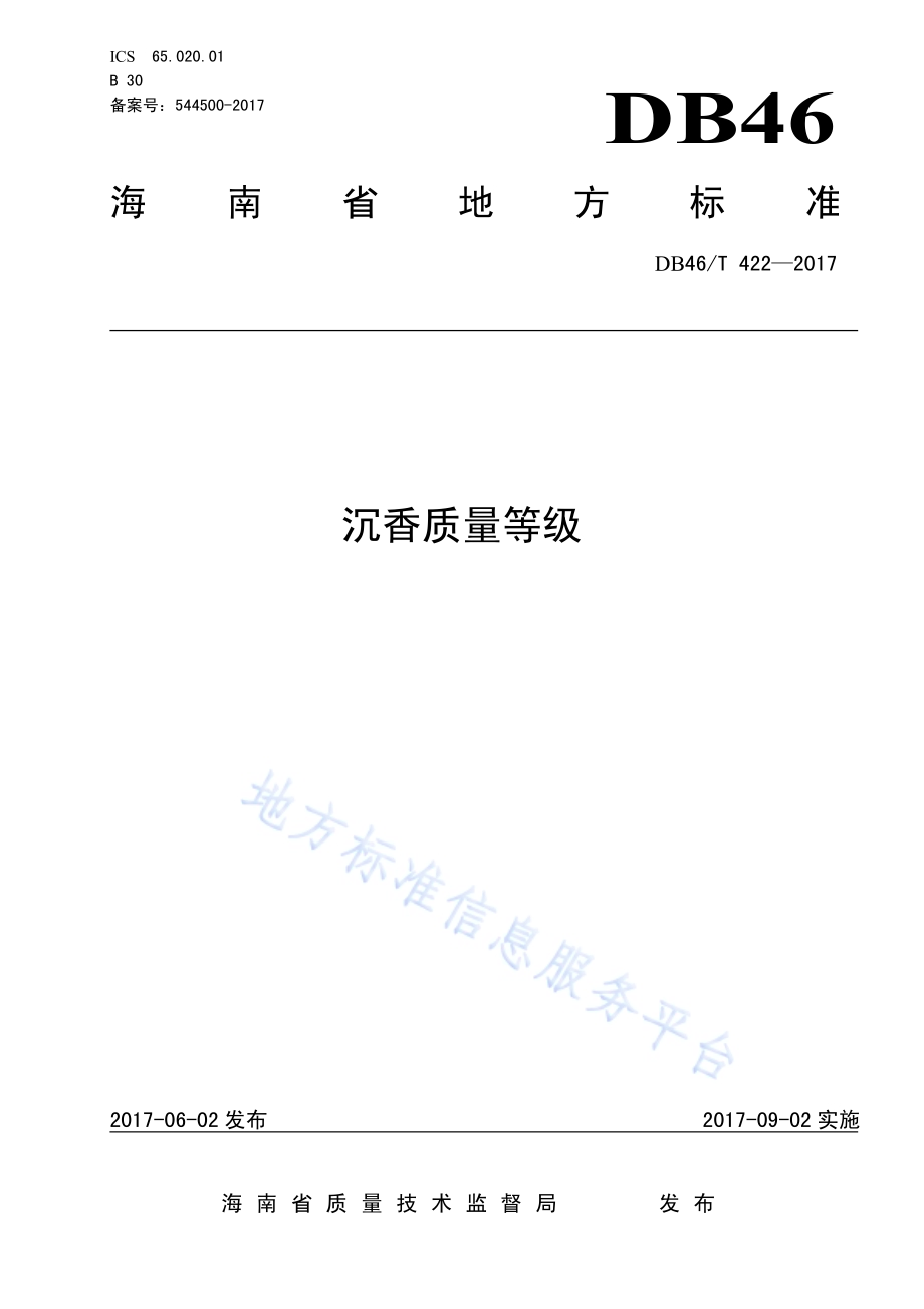 沉香质量等级DB46／T 422-2017.pdf_第1页
