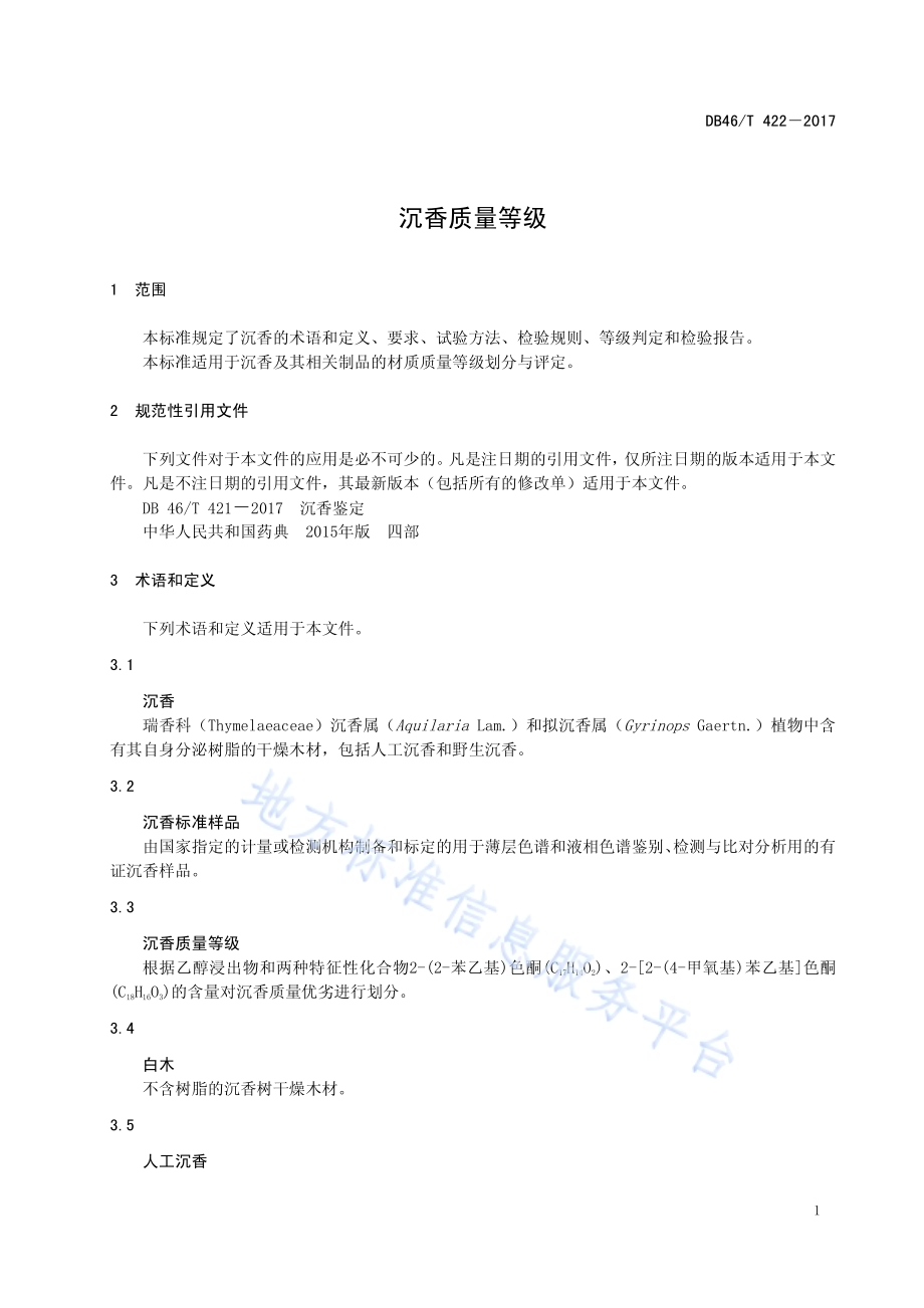 沉香质量等级DB46／T 422-2017.pdf_第5页