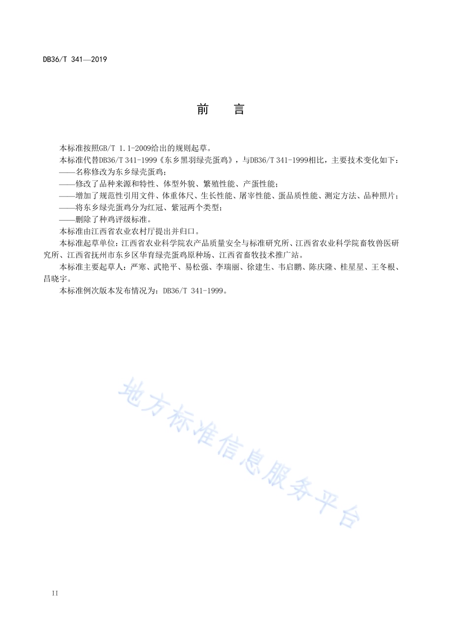 东乡绿壳蛋鸡DB36／T 341-2019.pdf_第4页