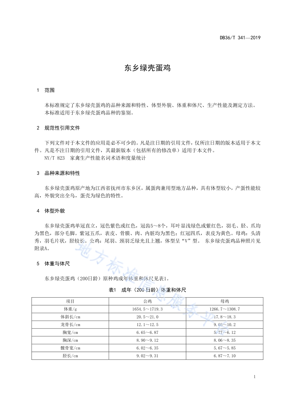 东乡绿壳蛋鸡DB36／T 341-2019.pdf_第5页