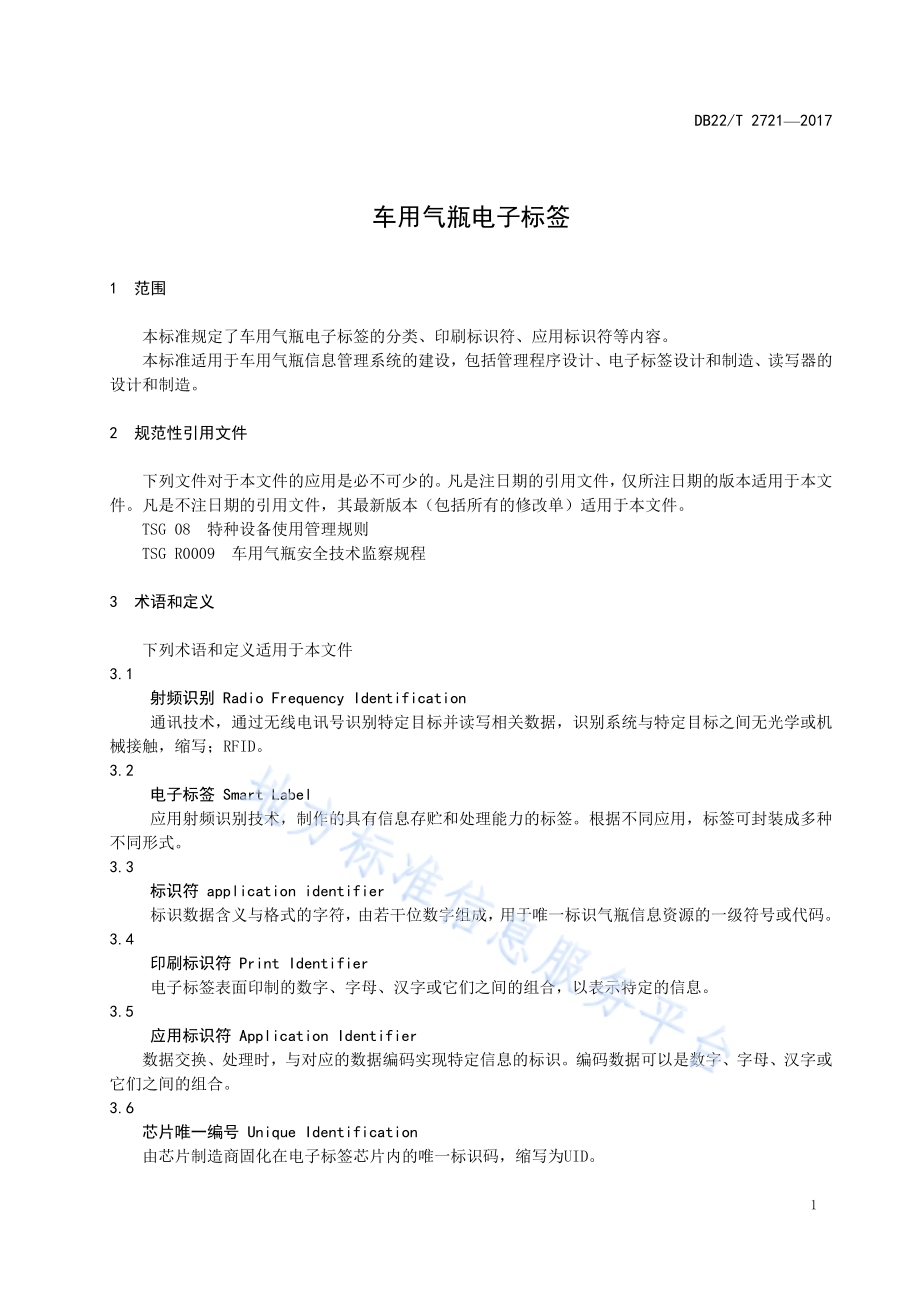 车用气瓶电子标签DB22／T 2721-2017.pdf_第5页
