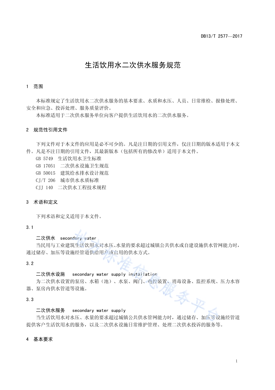 生活饮用水二次供水服务规范DB13／T 2577-2017.pdf_第5页