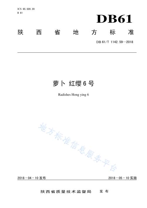 萝卜红缨6号DB61／T 1142.59-2018.pdf