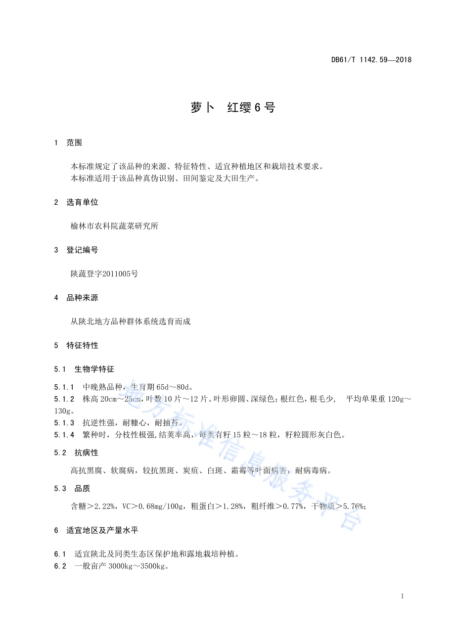 萝卜红缨6号DB61／T 1142.59-2018.pdf_第5页
