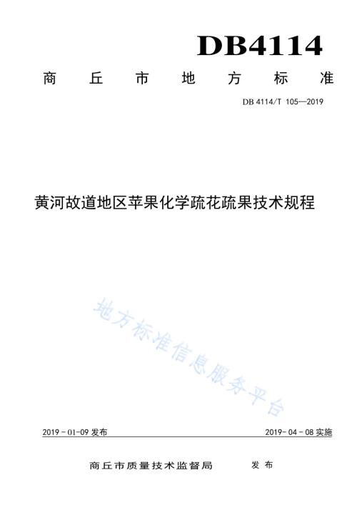 黄河故道地区苹果化学疏花疏果技术规程DB4114／T 105-2019.pdf