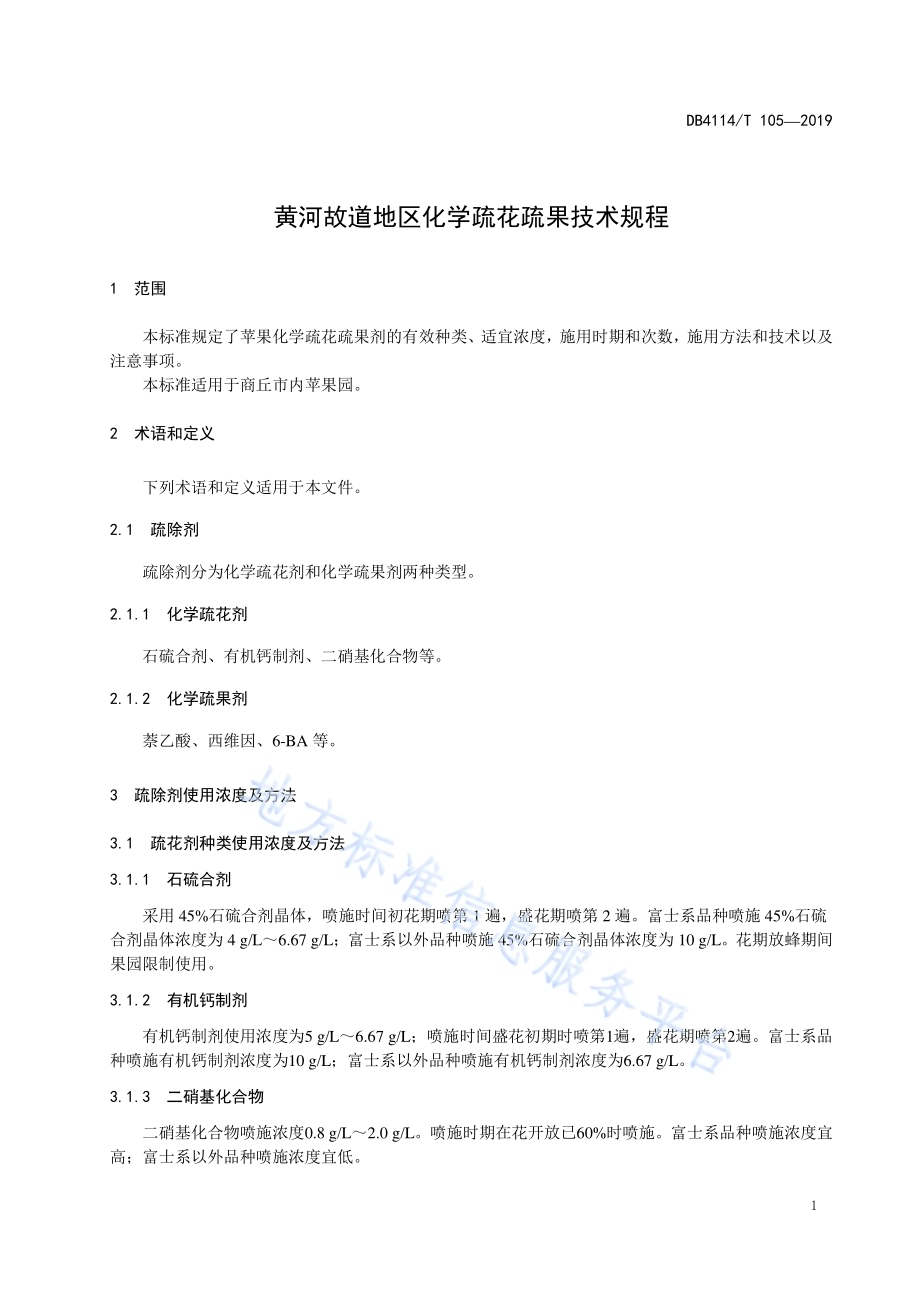 黄河故道地区苹果化学疏花疏果技术规程DB4114／T 105-2019.pdf_第3页