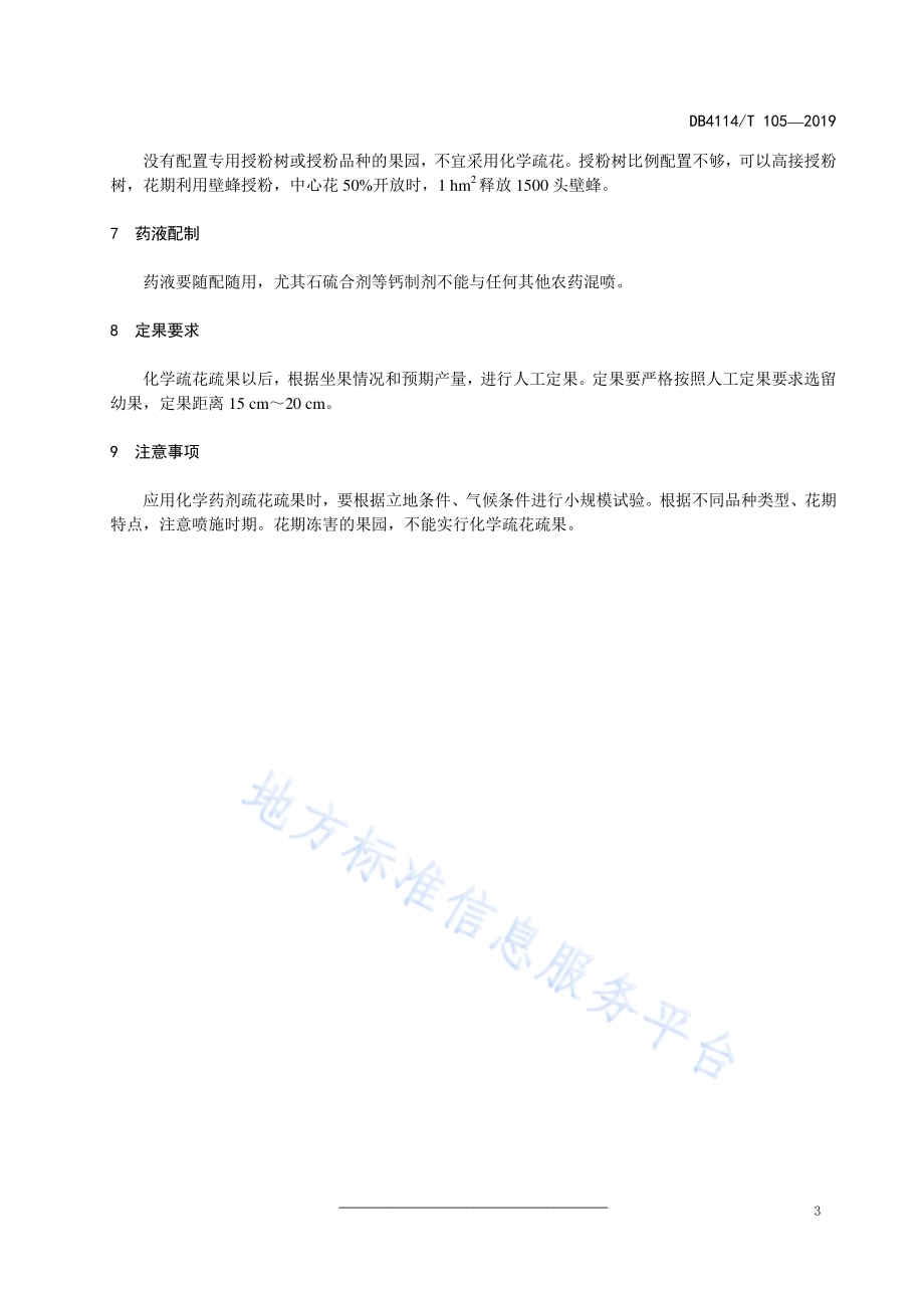 黄河故道地区苹果化学疏花疏果技术规程DB4114／T 105-2019.pdf_第5页