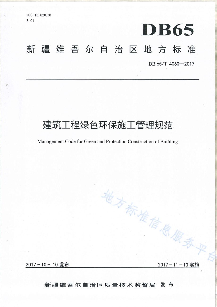 建筑工程绿色环保施工管理规范DB65／T 4060-2017.pdf_第1页