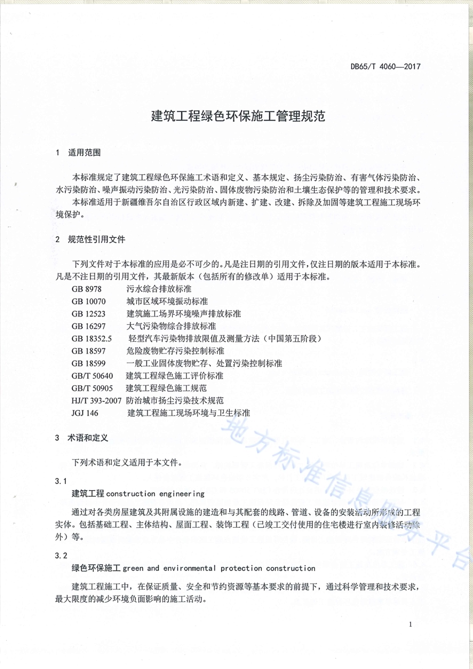 建筑工程绿色环保施工管理规范DB65／T 4060-2017.pdf_第3页