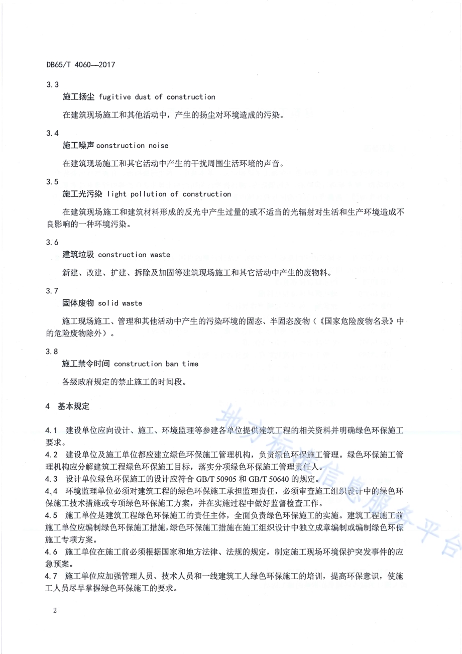 建筑工程绿色环保施工管理规范DB65／T 4060-2017.pdf_第4页