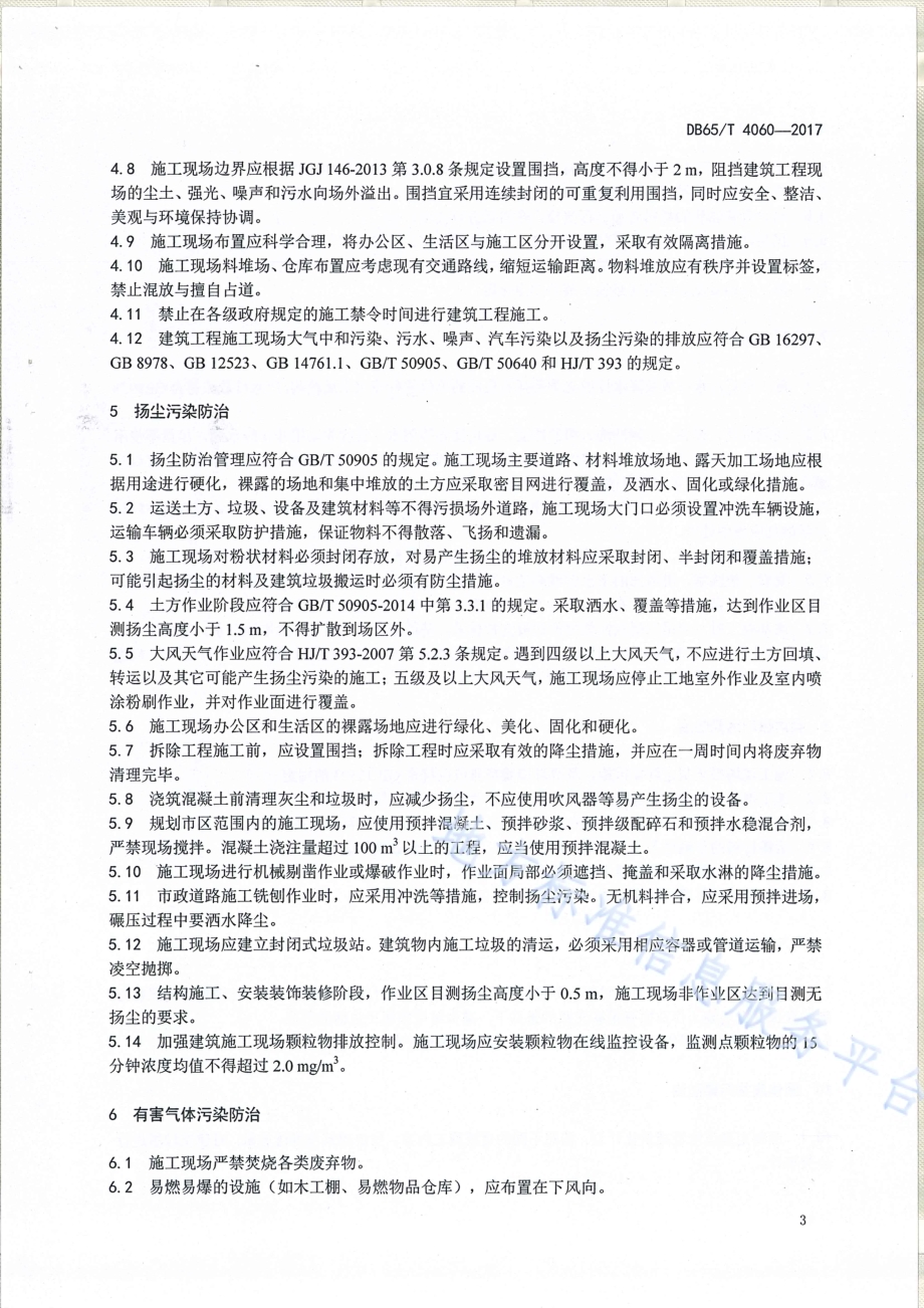 建筑工程绿色环保施工管理规范DB65／T 4060-2017.pdf_第5页