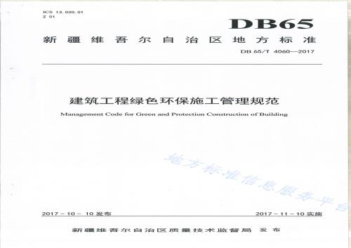 建筑工程绿色环保施工管理规范DB65／T 4060-2017.pdf