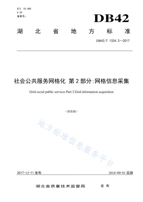 社会公共服务网格化 第2部分：网格信息采集DB42／T 1324.2-2017.pdf