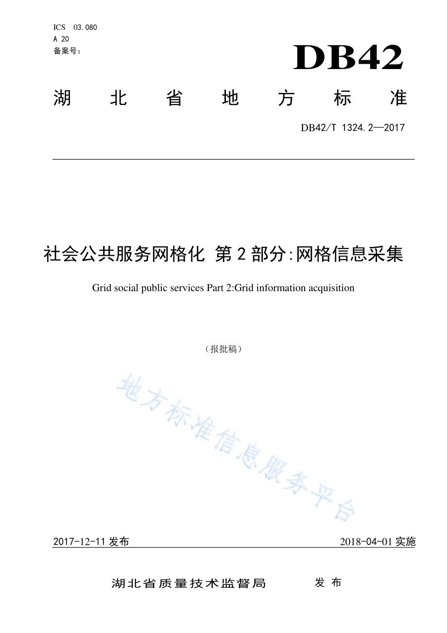 社会公共服务网格化 第2部分：网格信息采集DB42／T 1324.2-2017.pdf_第1页