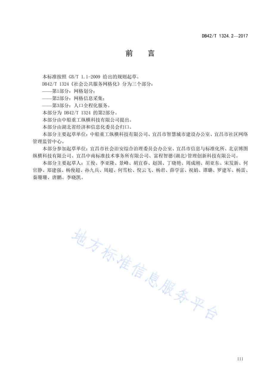 社会公共服务网格化 第2部分：网格信息采集DB42／T 1324.2-2017.pdf_第4页