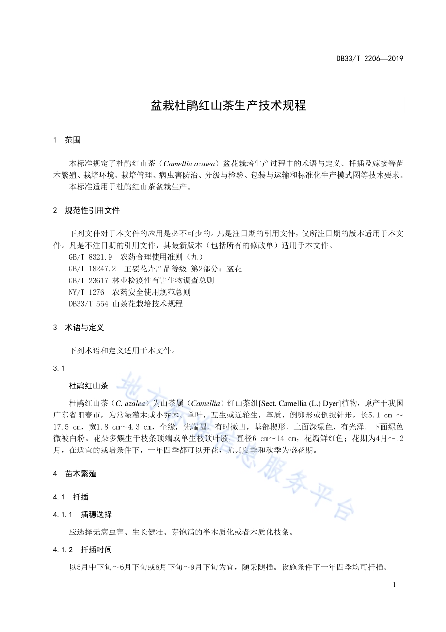 盆栽杜鹃红山茶生产技术规程DB33／T 2206-2019.pdf_第5页
