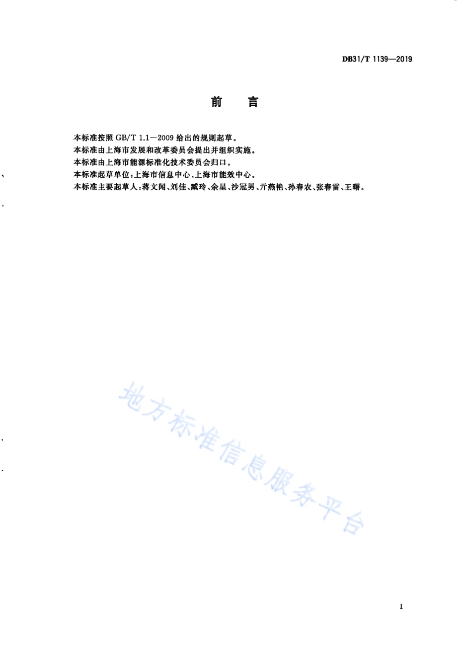 燃煤发电企业碳排放指标DB31／T 1139-2019.pdf_第3页