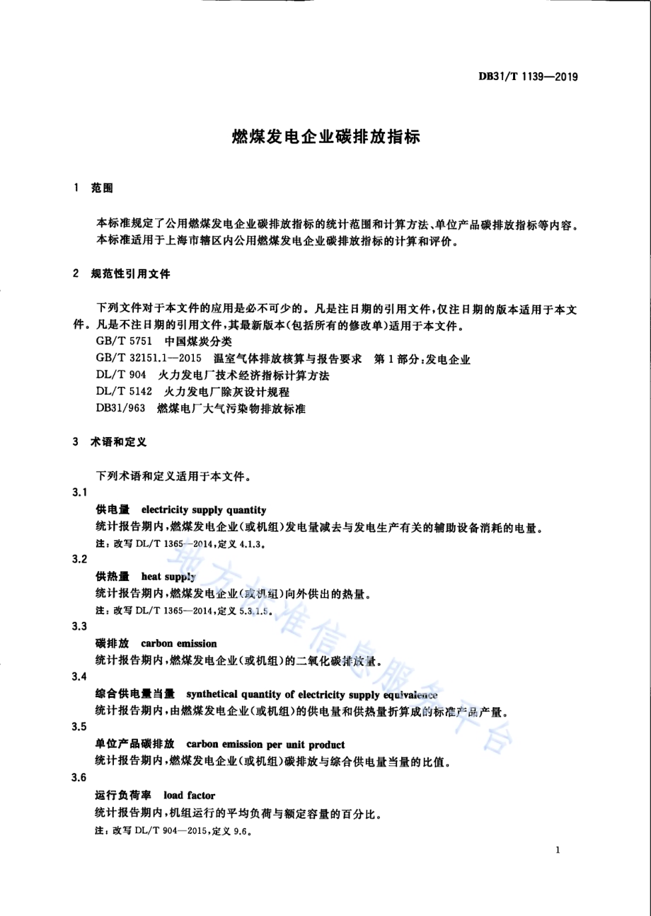 燃煤发电企业碳排放指标DB31／T 1139-2019.pdf_第5页