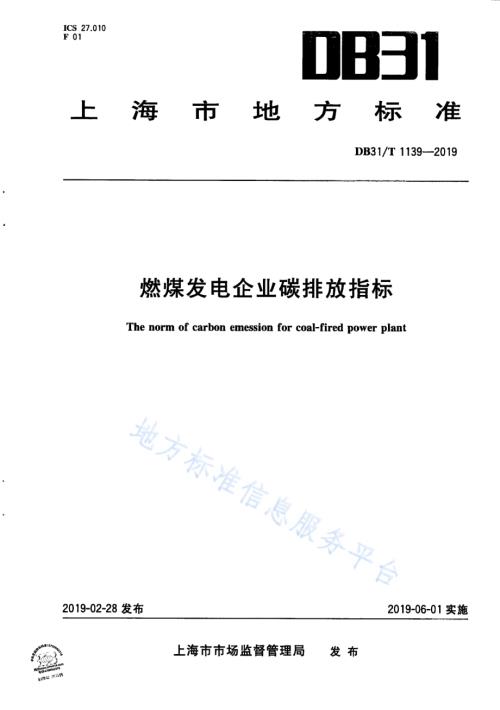 燃煤发电企业碳排放指标DB31／T 1139-2019.pdf