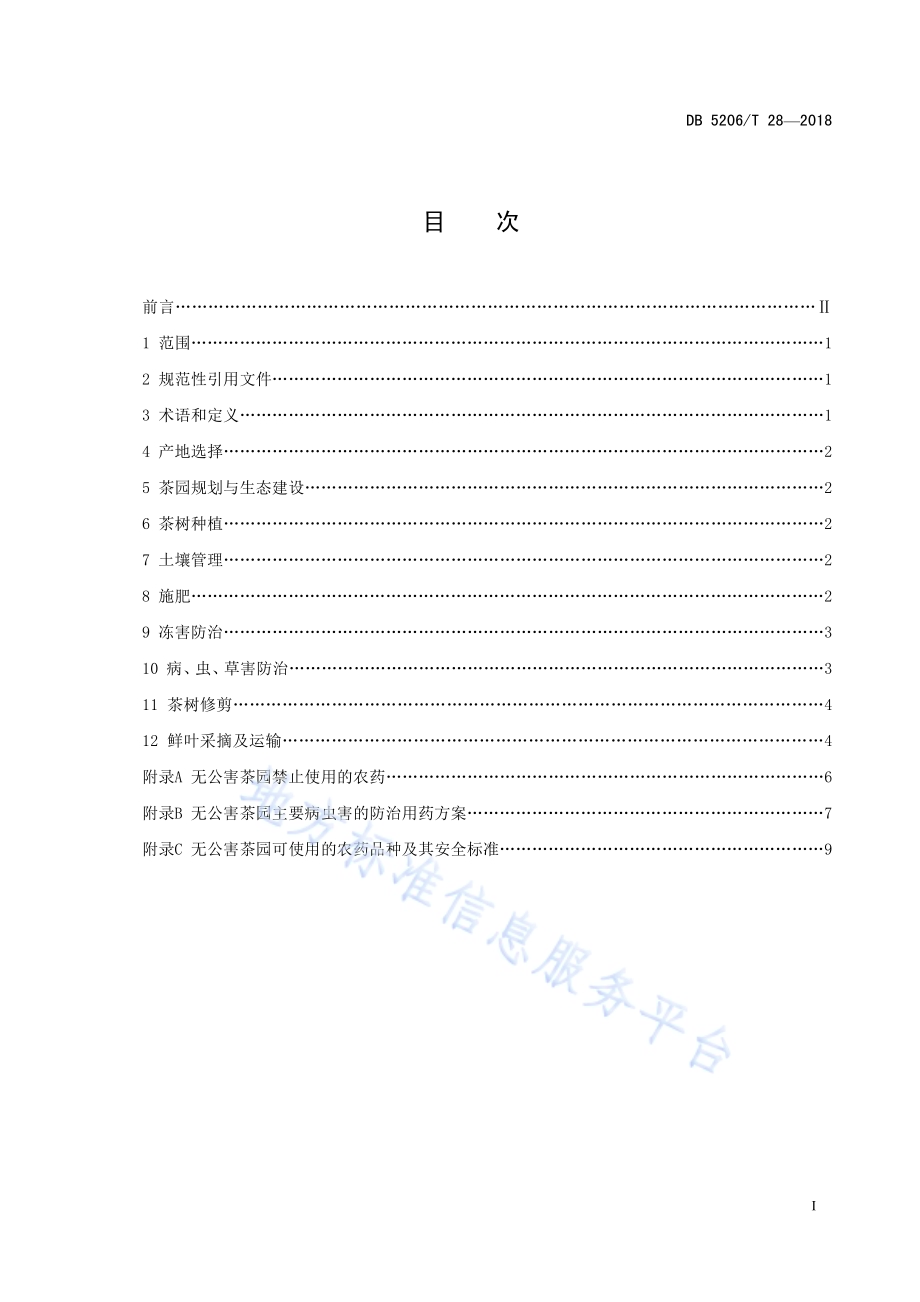 梵净山茶叶冲泡品饮指南DB5206／T28—2018.pdf_第2页
