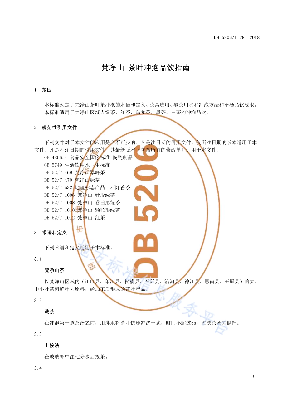 梵净山茶叶冲泡品饮指南DB5206／T28—2018.pdf_第4页