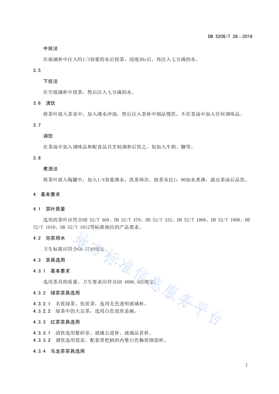 梵净山茶叶冲泡品饮指南DB5206／T28—2018.pdf_第5页