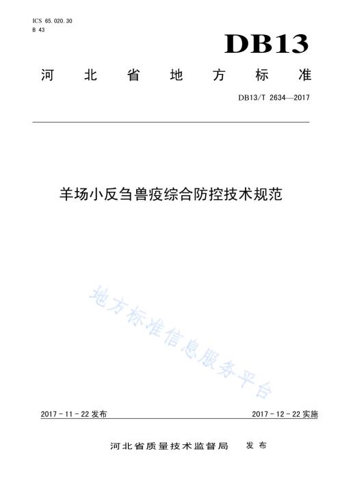 羊场小反刍兽疫综合防控技术规程DB13／T 2634-2017.pdf