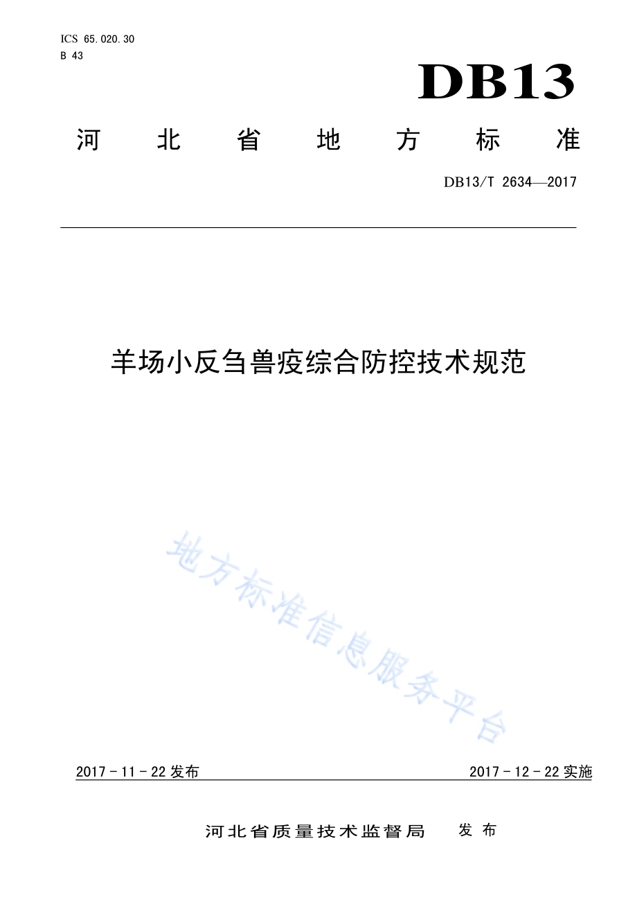 羊场小反刍兽疫综合防控技术规程DB13／T 2634-2017.pdf_第1页