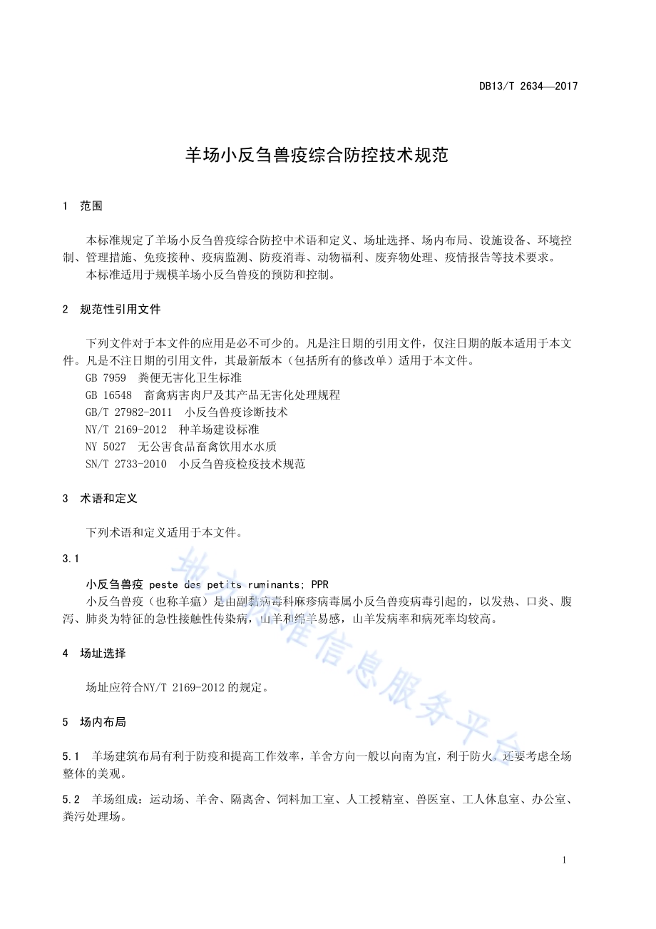 羊场小反刍兽疫综合防控技术规程DB13／T 2634-2017.pdf_第5页