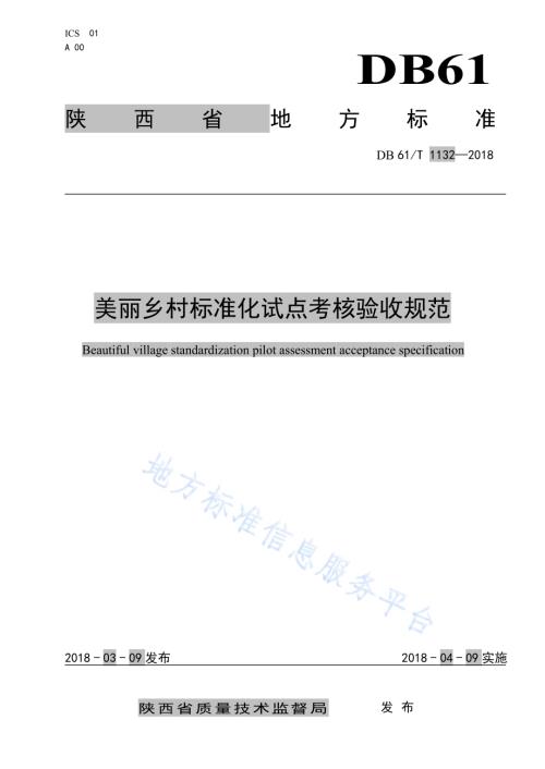 美丽乡村标准化试点考核验收规范DB61／T 1132-2018.pdf