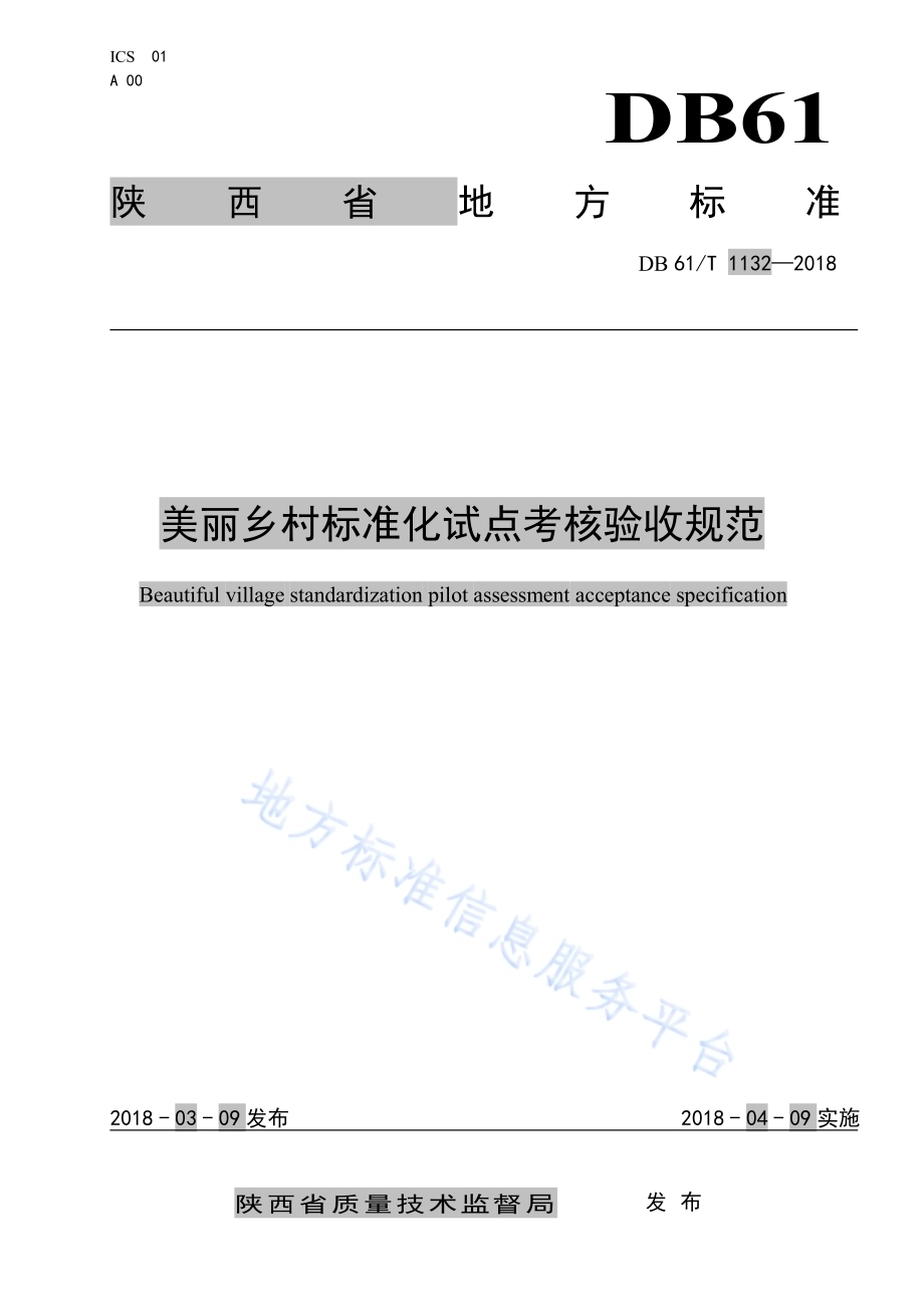 美丽乡村标准化试点考核验收规范DB61／T 1132-2018.pdf_第1页