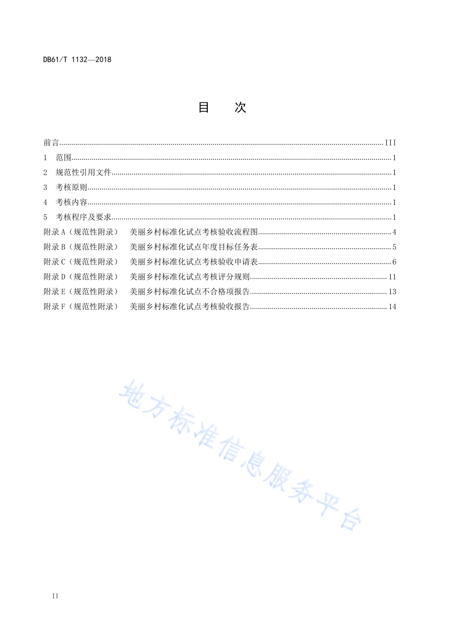 美丽乡村标准化试点考核验收规范DB61／T 1132-2018.pdf_第2页
