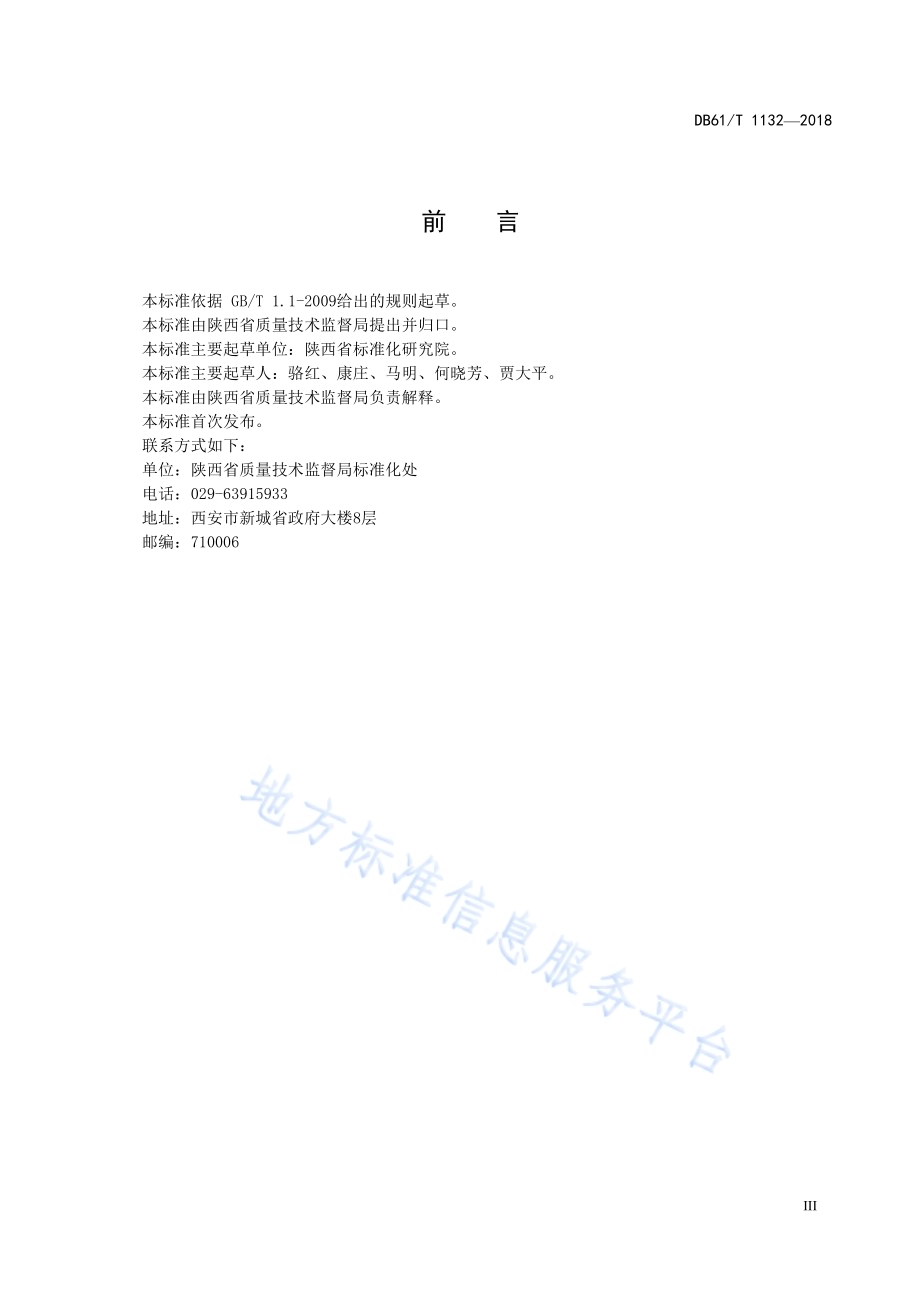 美丽乡村标准化试点考核验收规范DB61／T 1132-2018.pdf_第3页