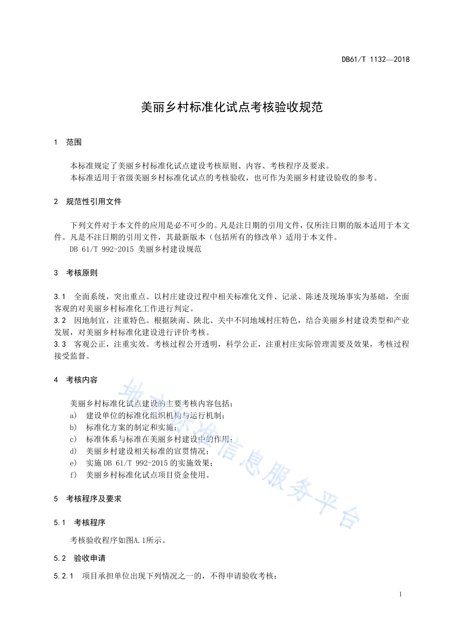 美丽乡村标准化试点考核验收规范DB61／T 1132-2018.pdf_第5页