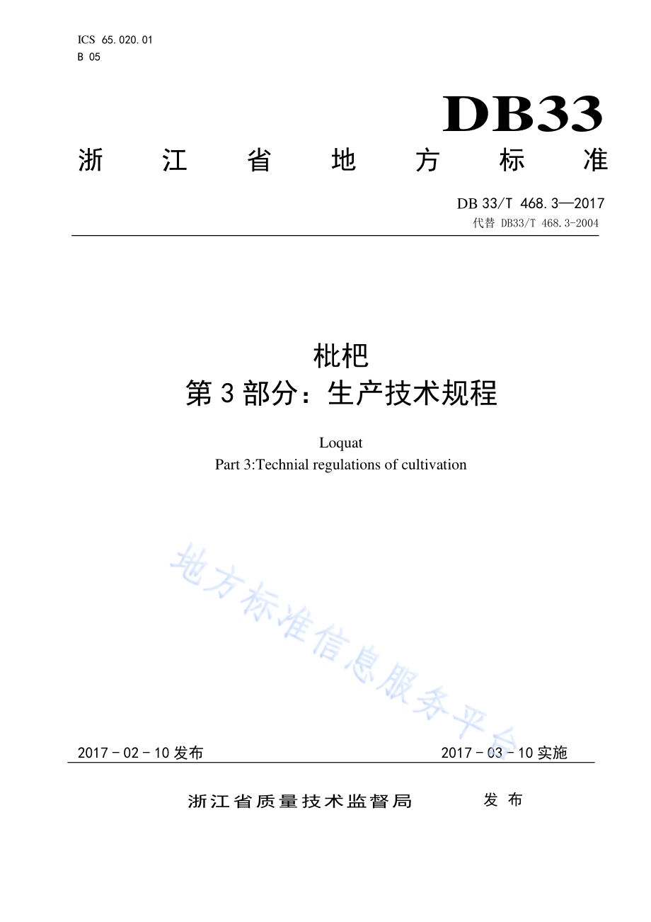 枇杷生产技术规程DB33／T 468.3-2017.pdf_第1页