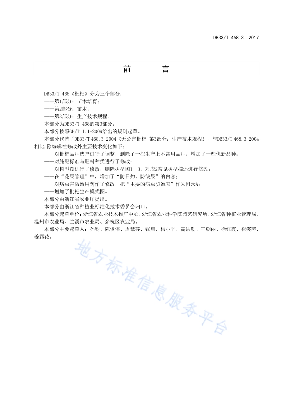 枇杷生产技术规程DB33／T 468.3-2017.pdf_第2页