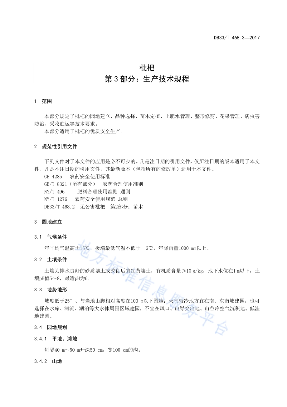 枇杷生产技术规程DB33／T 468.3-2017.pdf_第3页